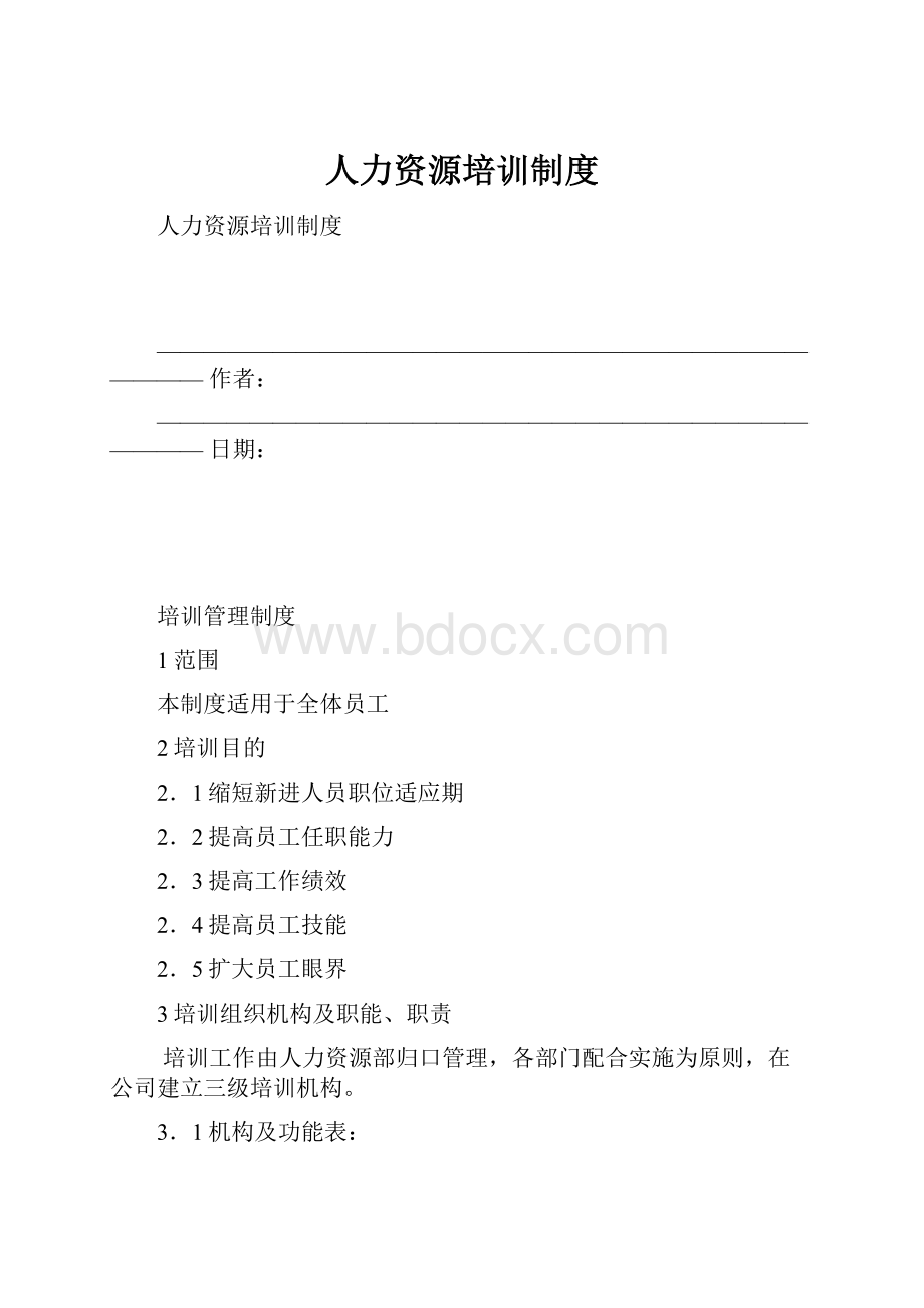 人力资源培训制度.docx