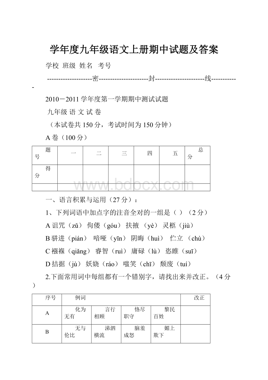 学年度九年级语文上册期中试题及答案.docx_第1页