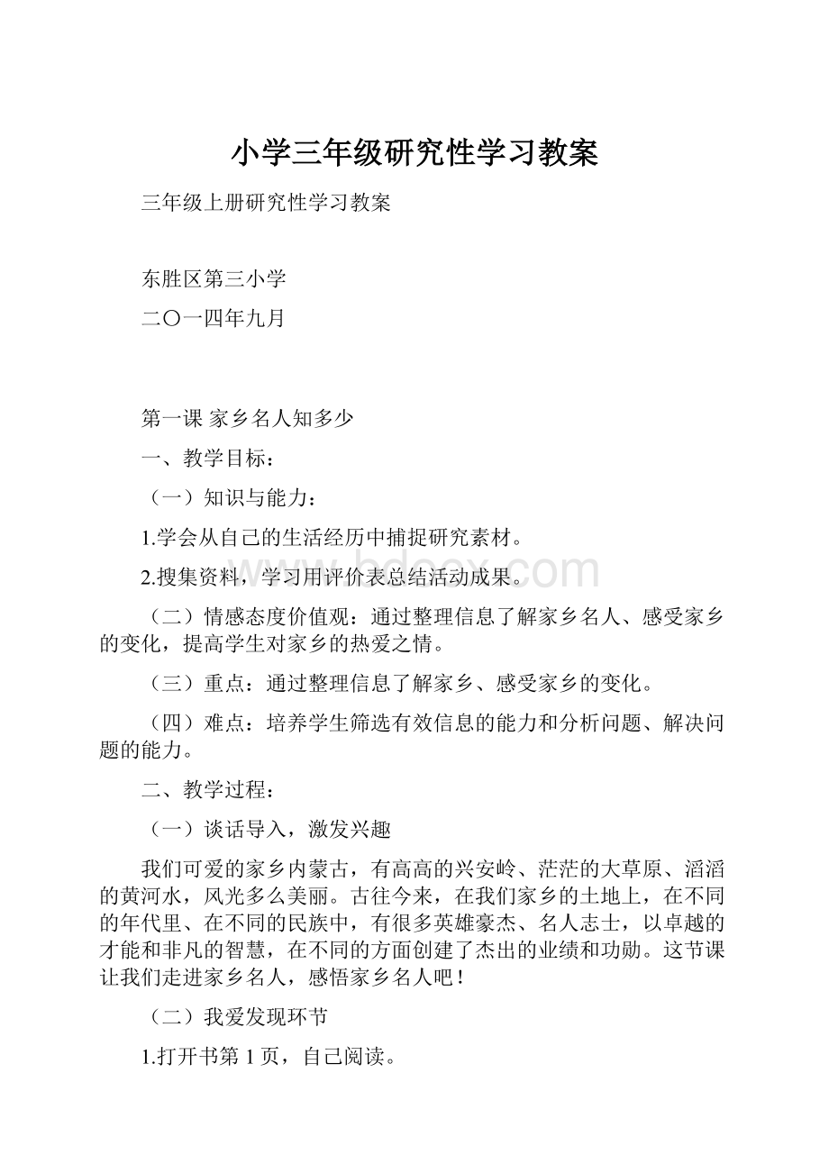 小学三年级研究性学习教案.docx