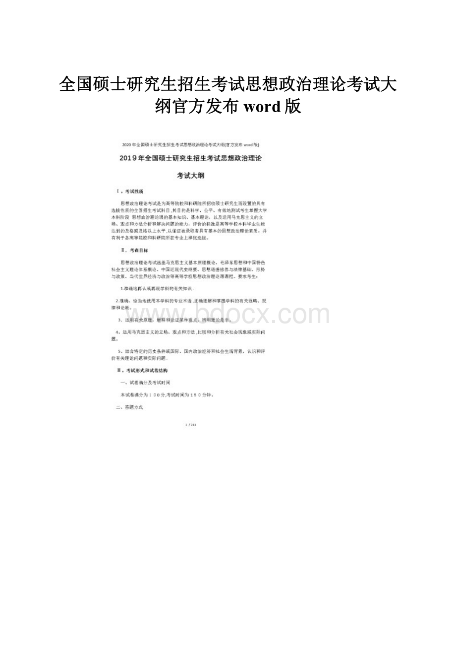 全国硕士研究生招生考试思想政治理论考试大纲官方发布word版.docx