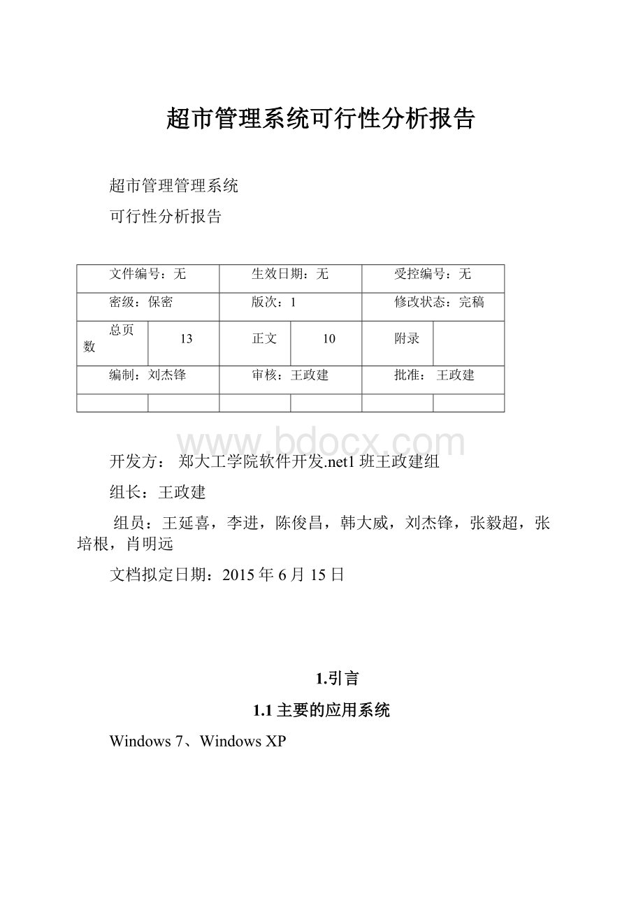 超市管理系统可行性分析报告.docx