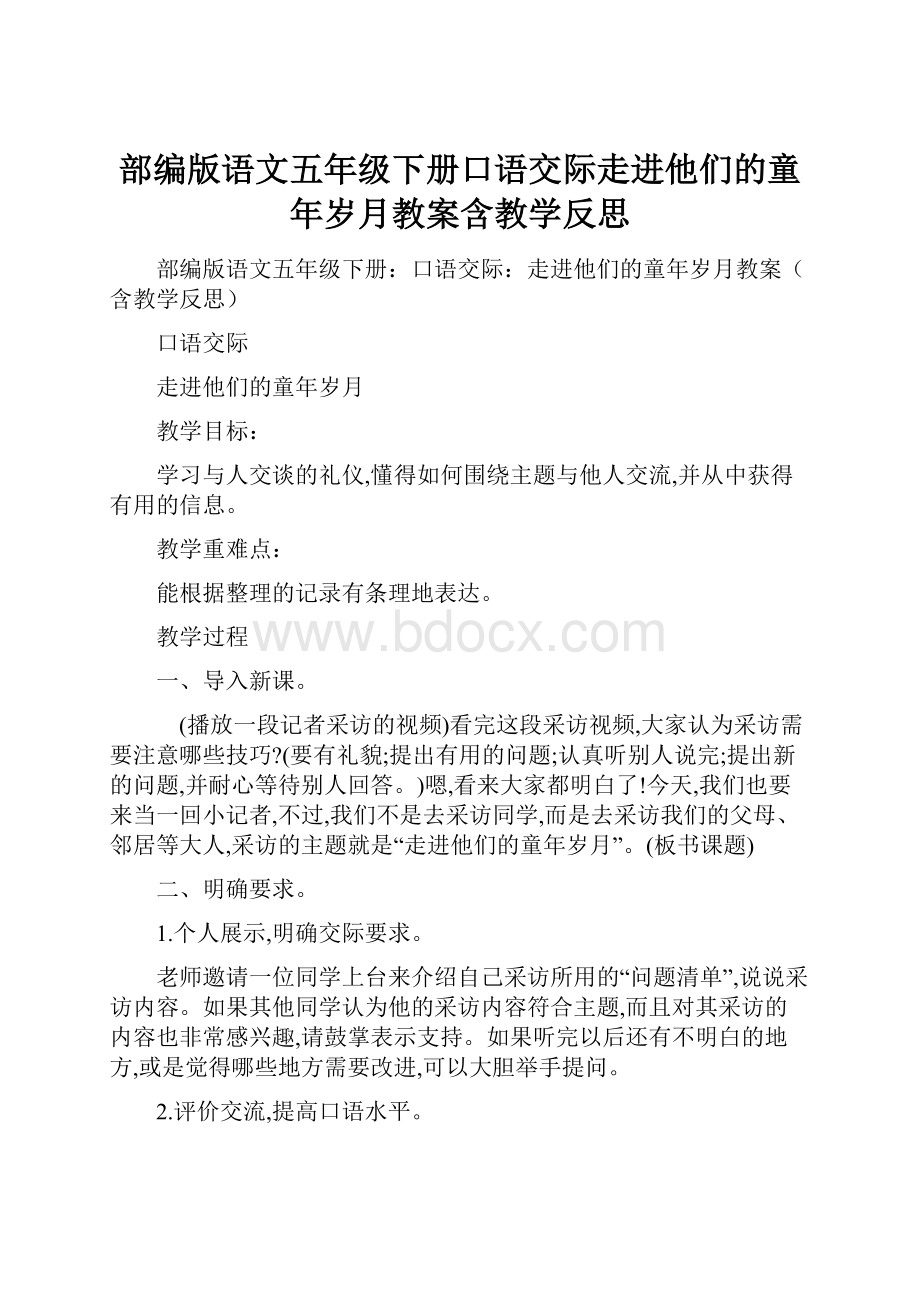 部编版语文五年级下册口语交际走进他们的童年岁月教案含教学反思.docx_第1页