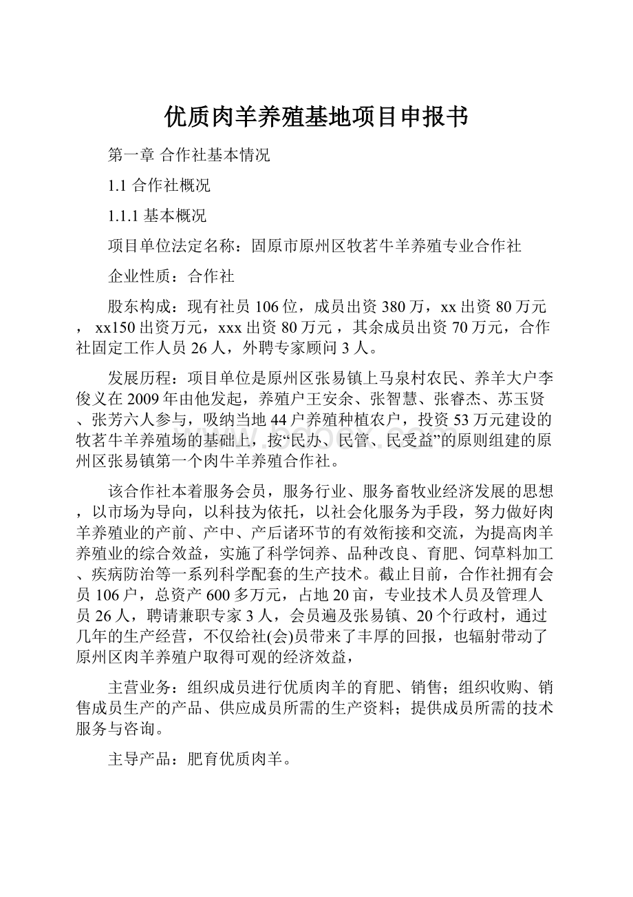 优质肉羊养殖基地项目申报书.docx_第1页