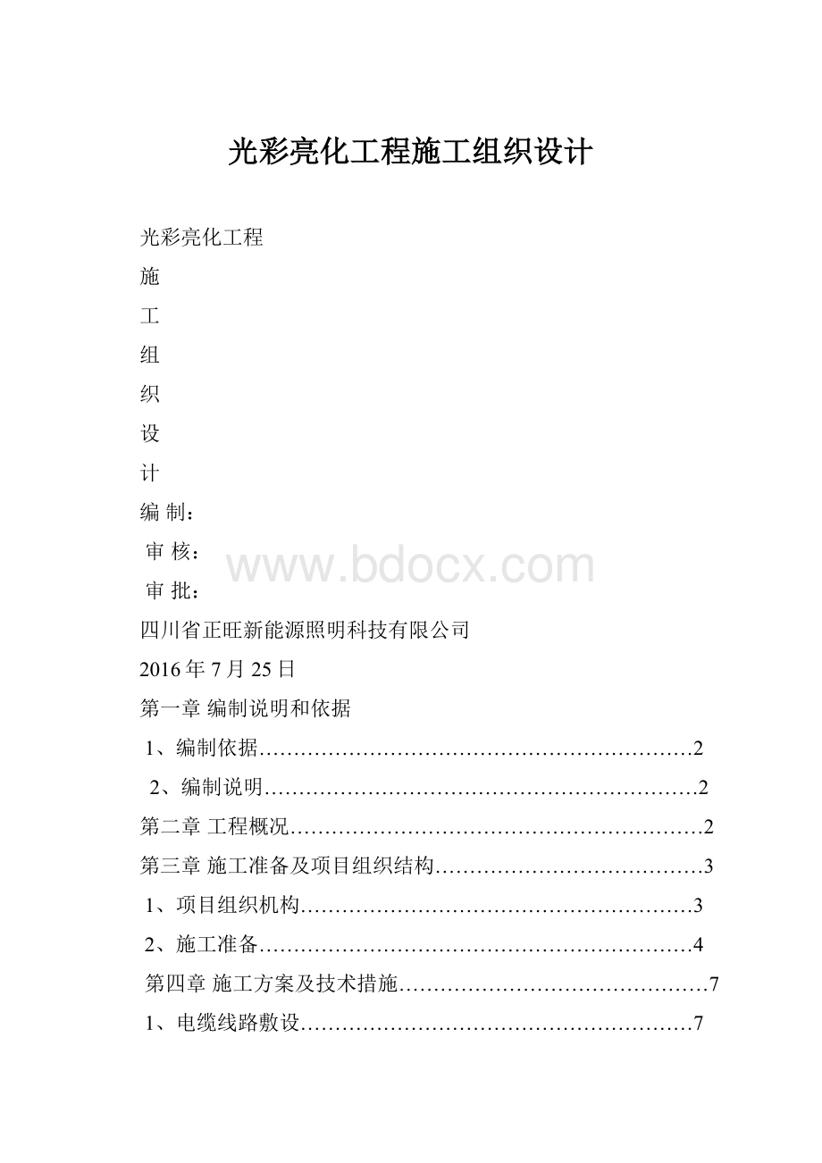 光彩亮化工程施工组织设计.docx