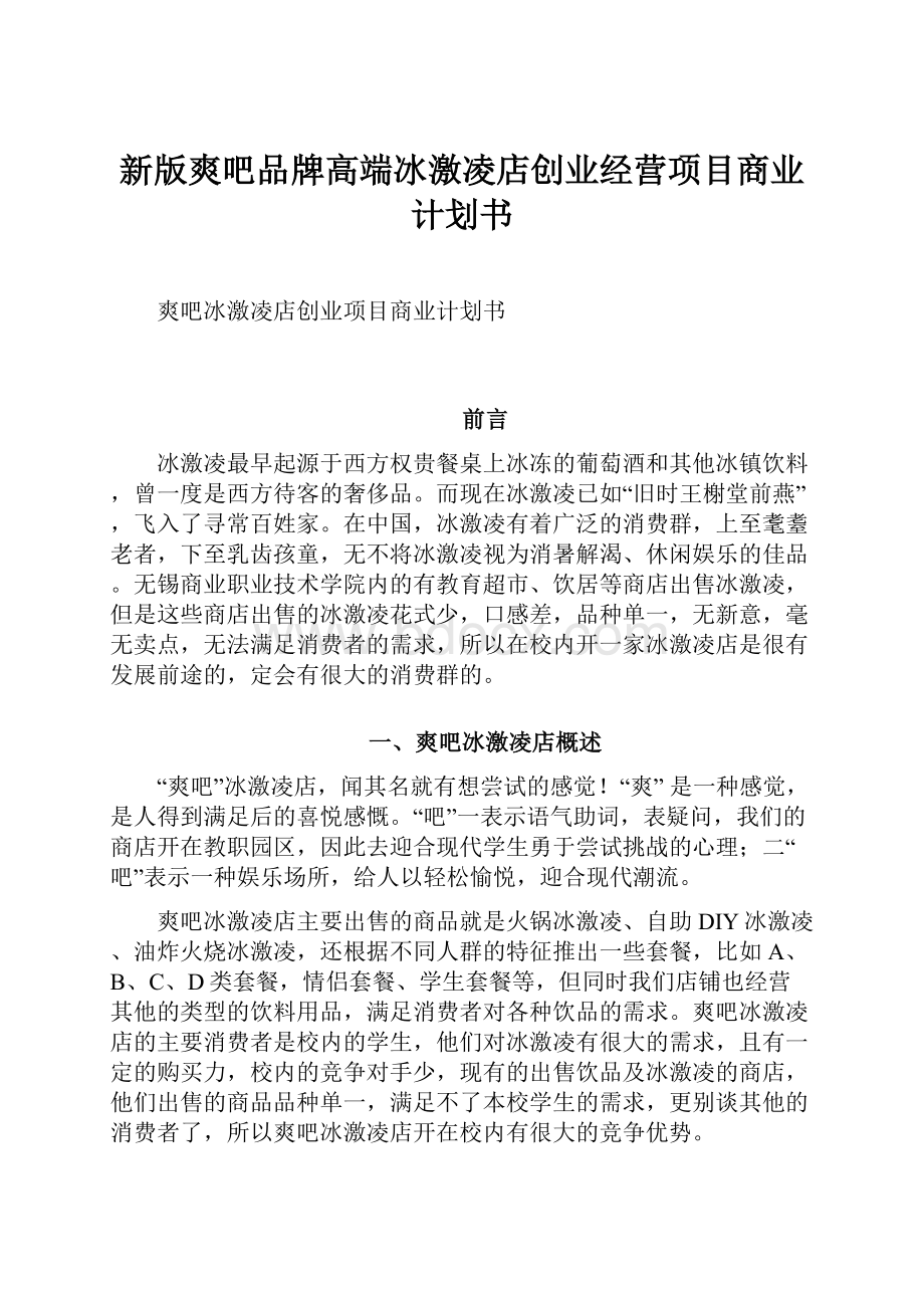 新版爽吧品牌高端冰激凌店创业经营项目商业计划书.docx_第1页