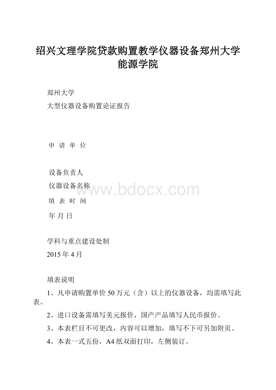 绍兴文理学院贷款购置教学仪器设备郑州大学能源学院.docx