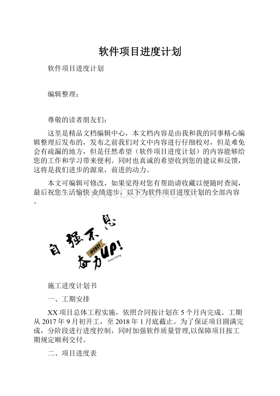 软件项目进度计划.docx