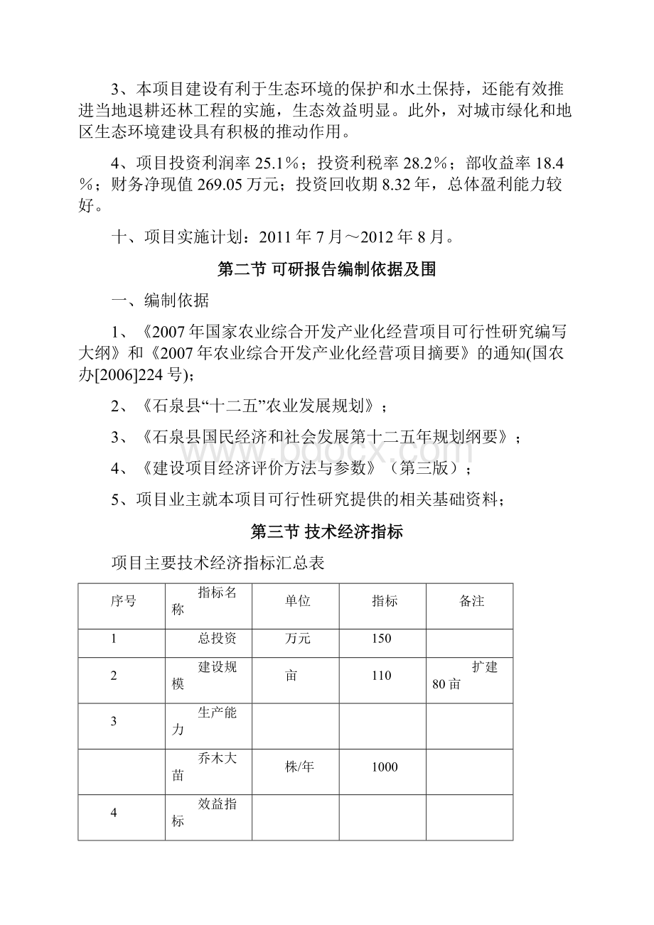 苗木基地可行性实施报告.docx_第2页