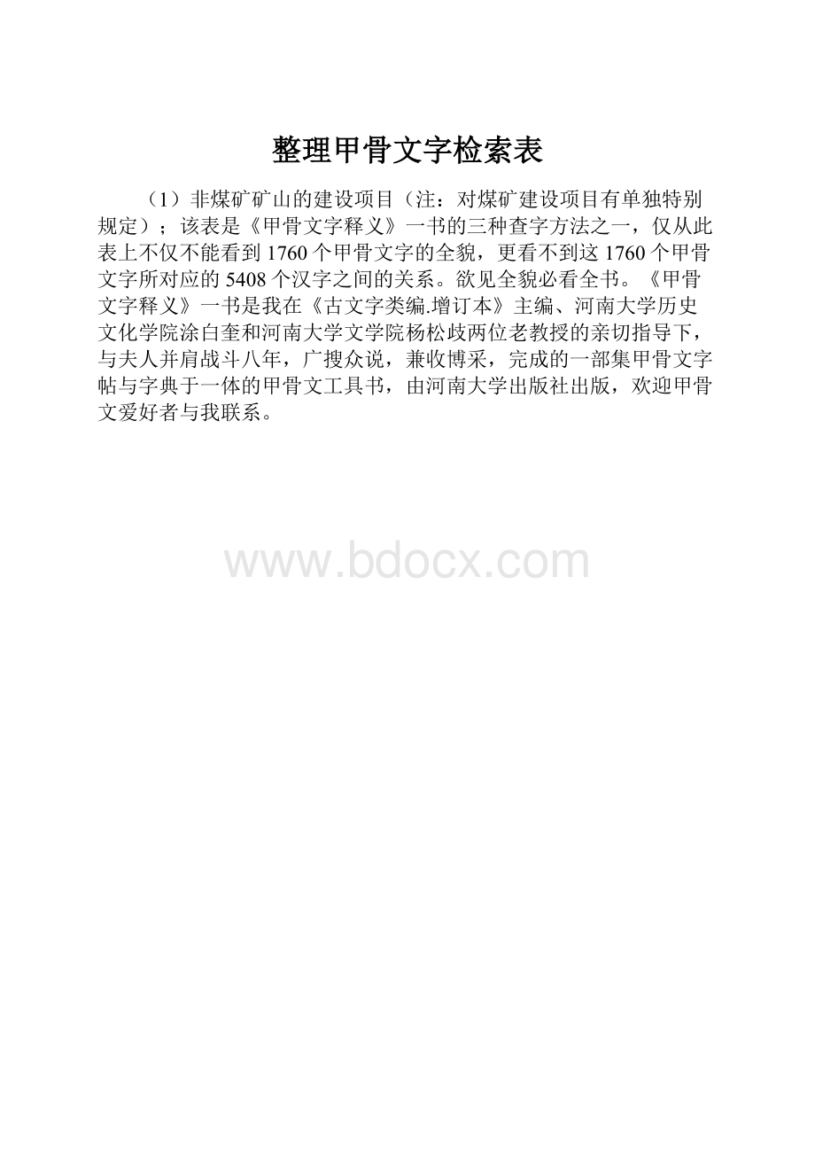 整理甲骨文字检索表.docx