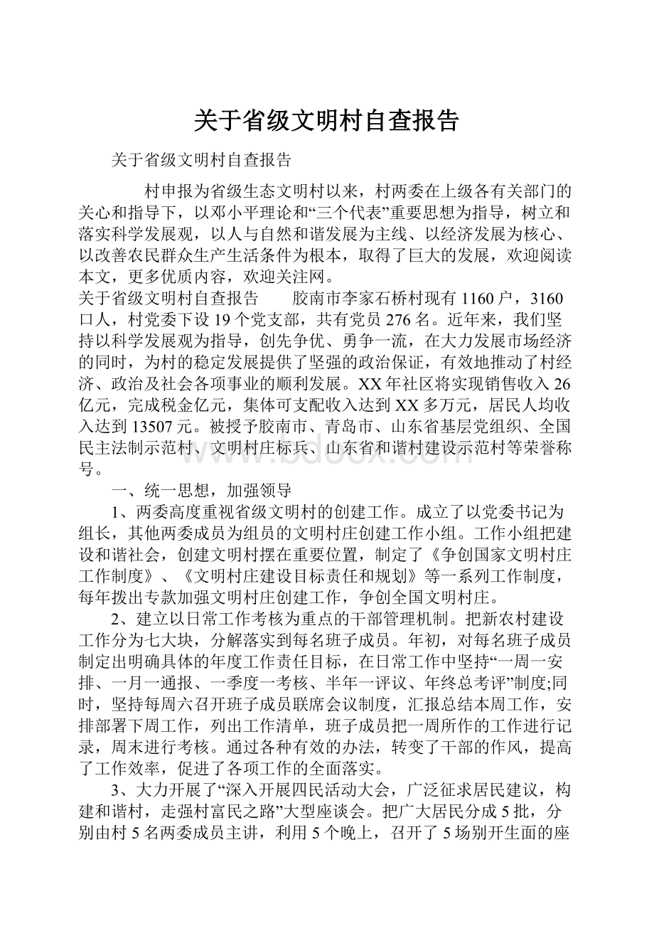 关于省级文明村自查报告.docx