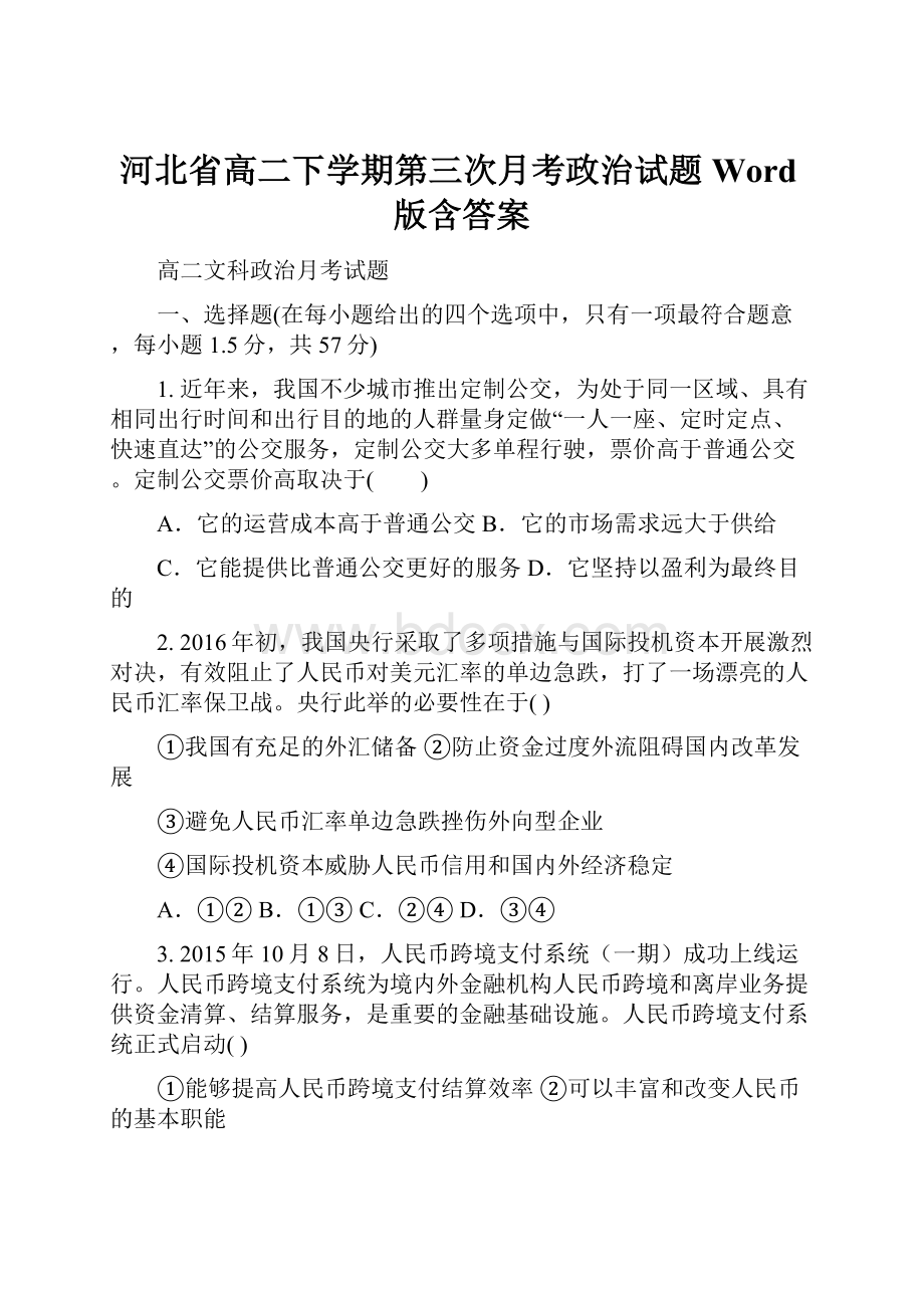 河北省高二下学期第三次月考政治试题Word版含答案.docx