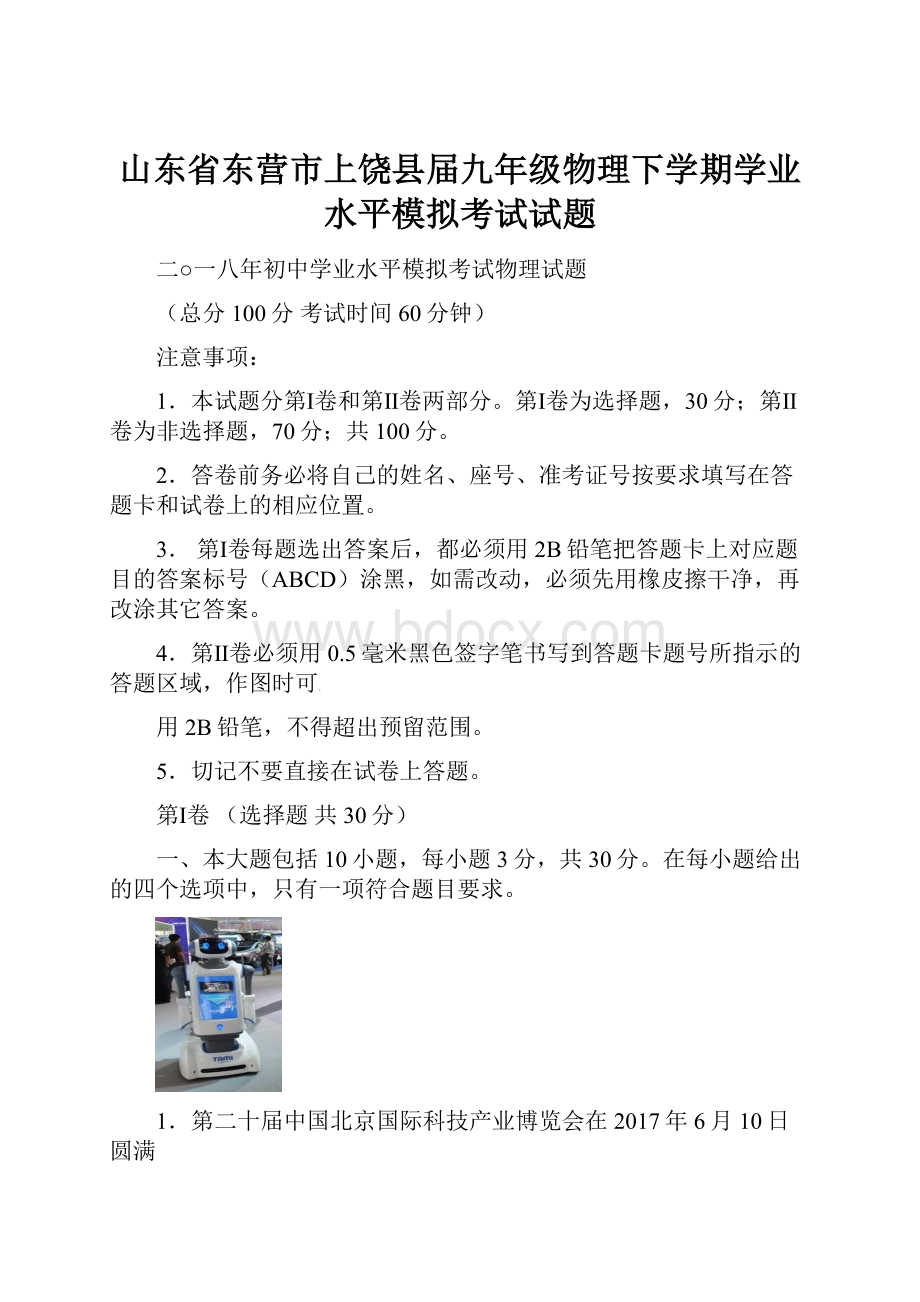 山东省东营市上饶县届九年级物理下学期学业水平模拟考试试题.docx_第1页