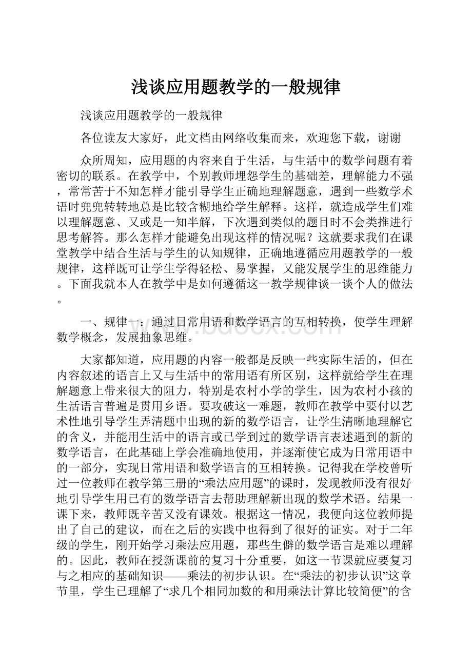 浅谈应用题教学的一般规律.docx_第1页