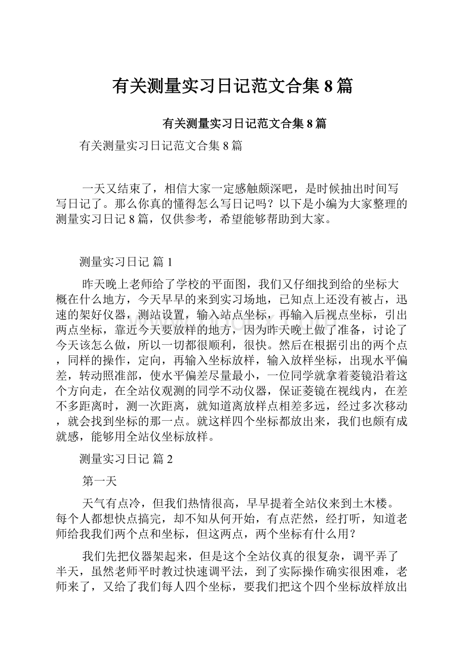 有关测量实习日记范文合集8篇.docx_第1页