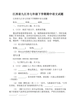 江西省九江市七年级下学期期中语文试题.docx