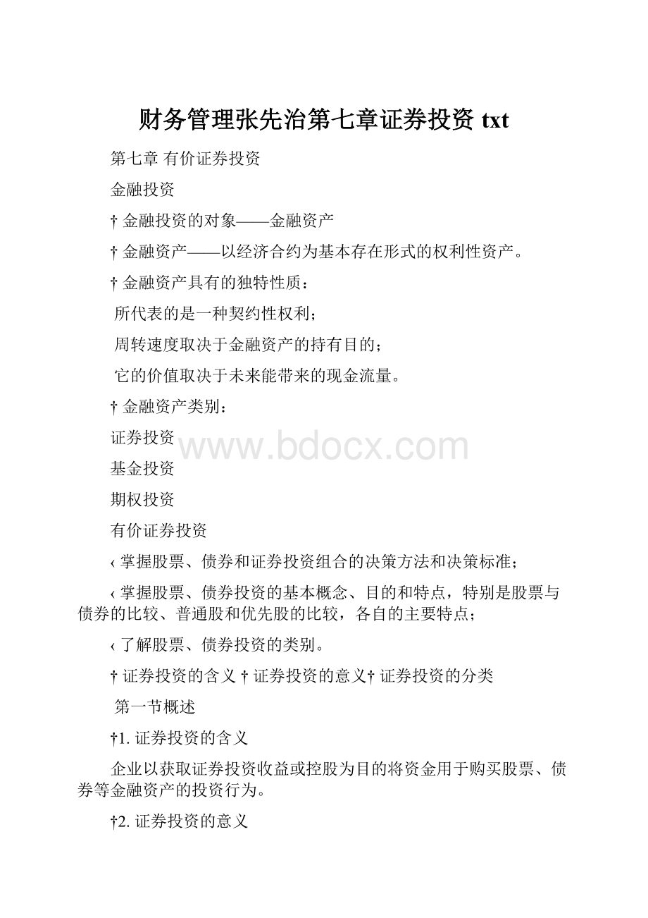 财务管理张先治第七章证券投资txt.docx_第1页