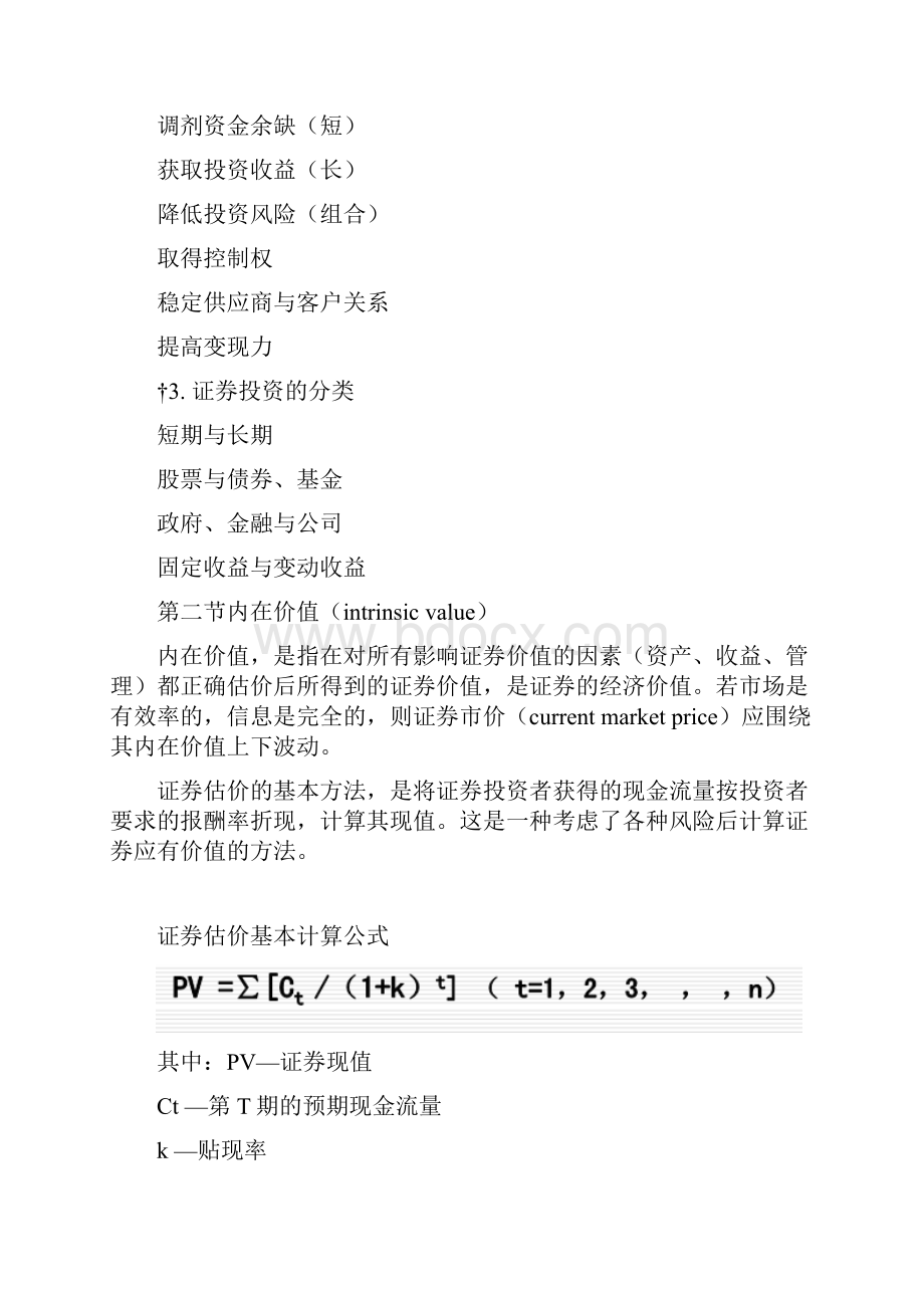 财务管理张先治第七章证券投资txt.docx_第2页