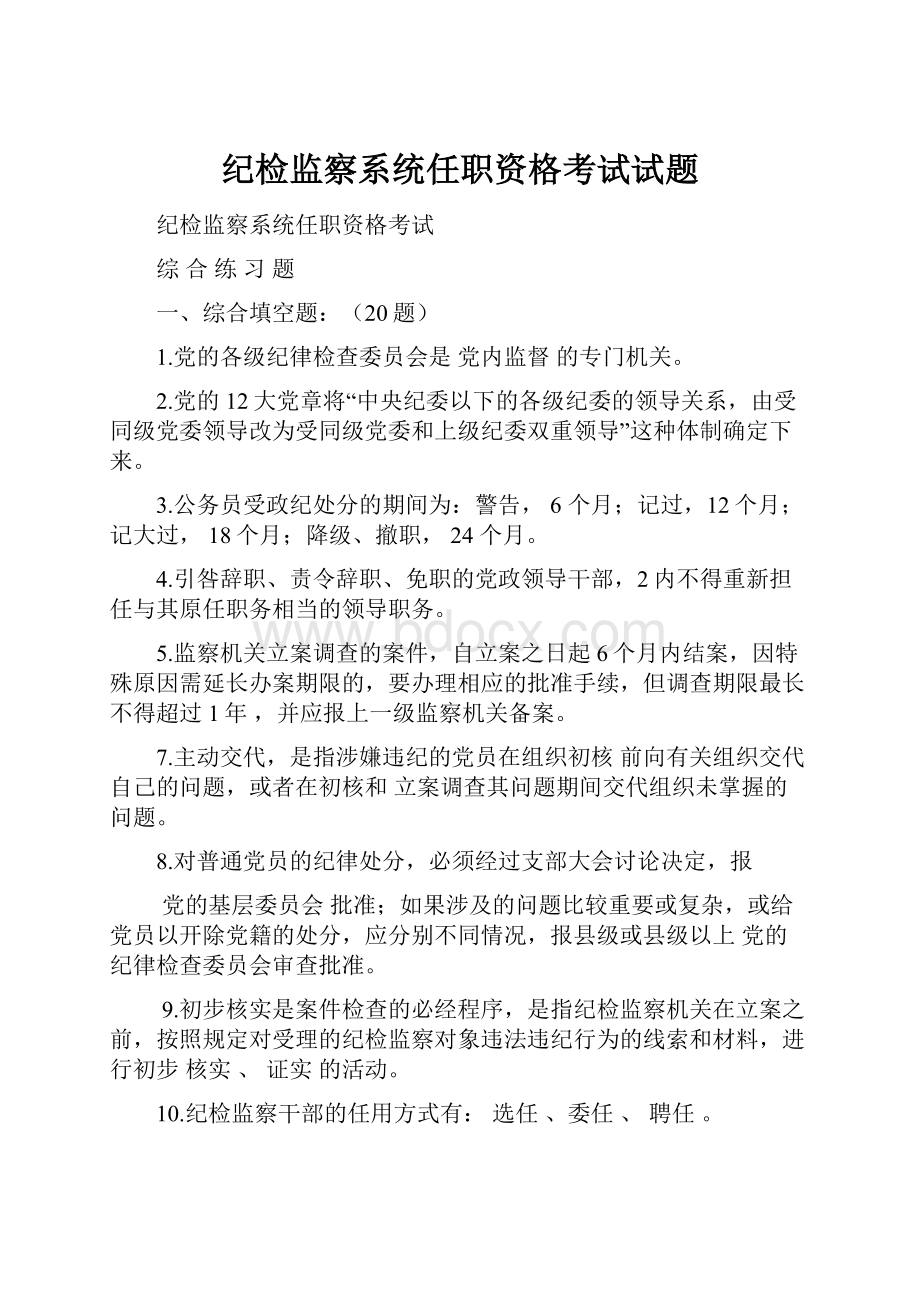 纪检监察系统任职资格考试试题.docx_第1页