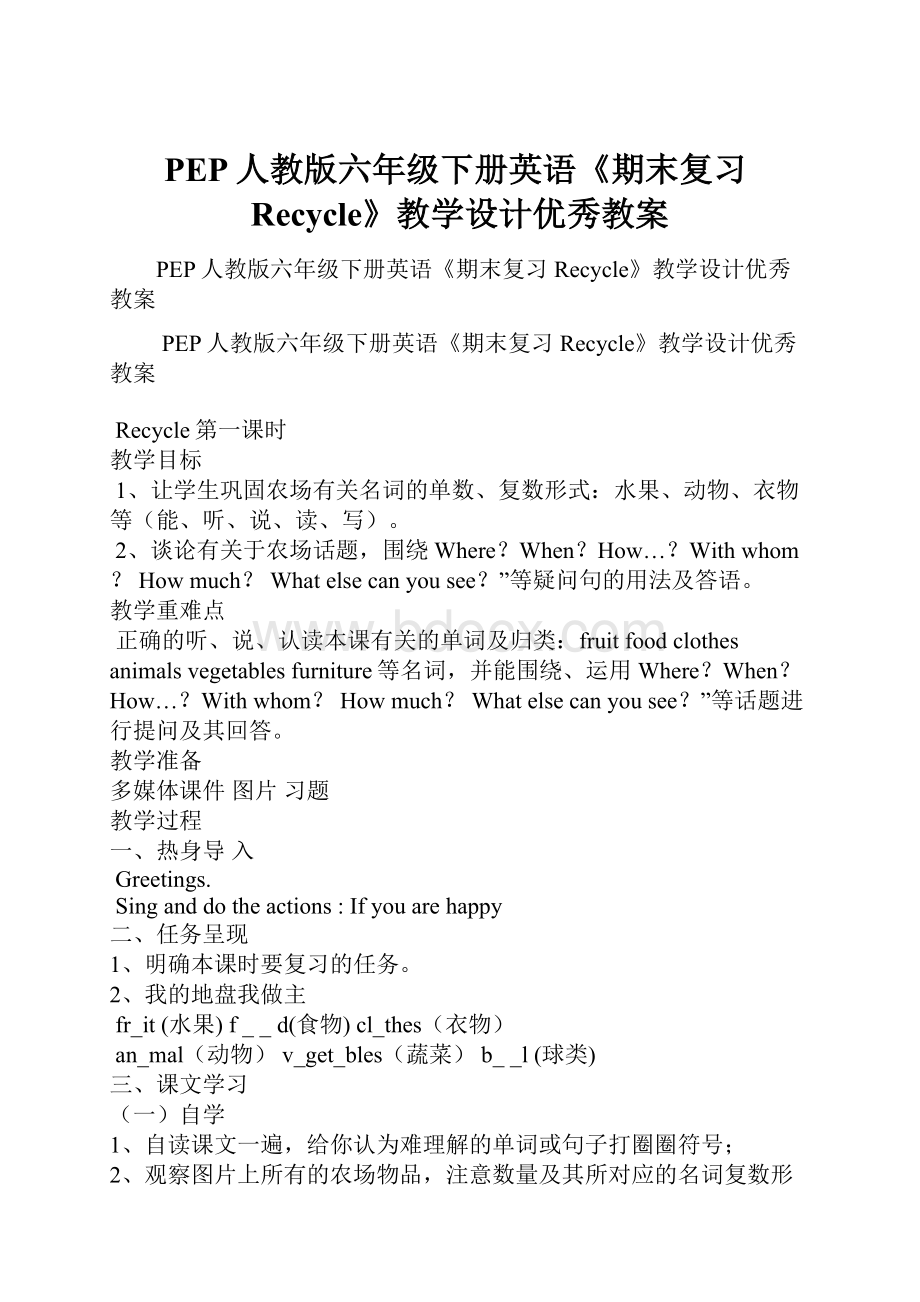 PEP人教版六年级下册英语《期末复习Recycle》教学设计优秀教案.docx_第1页