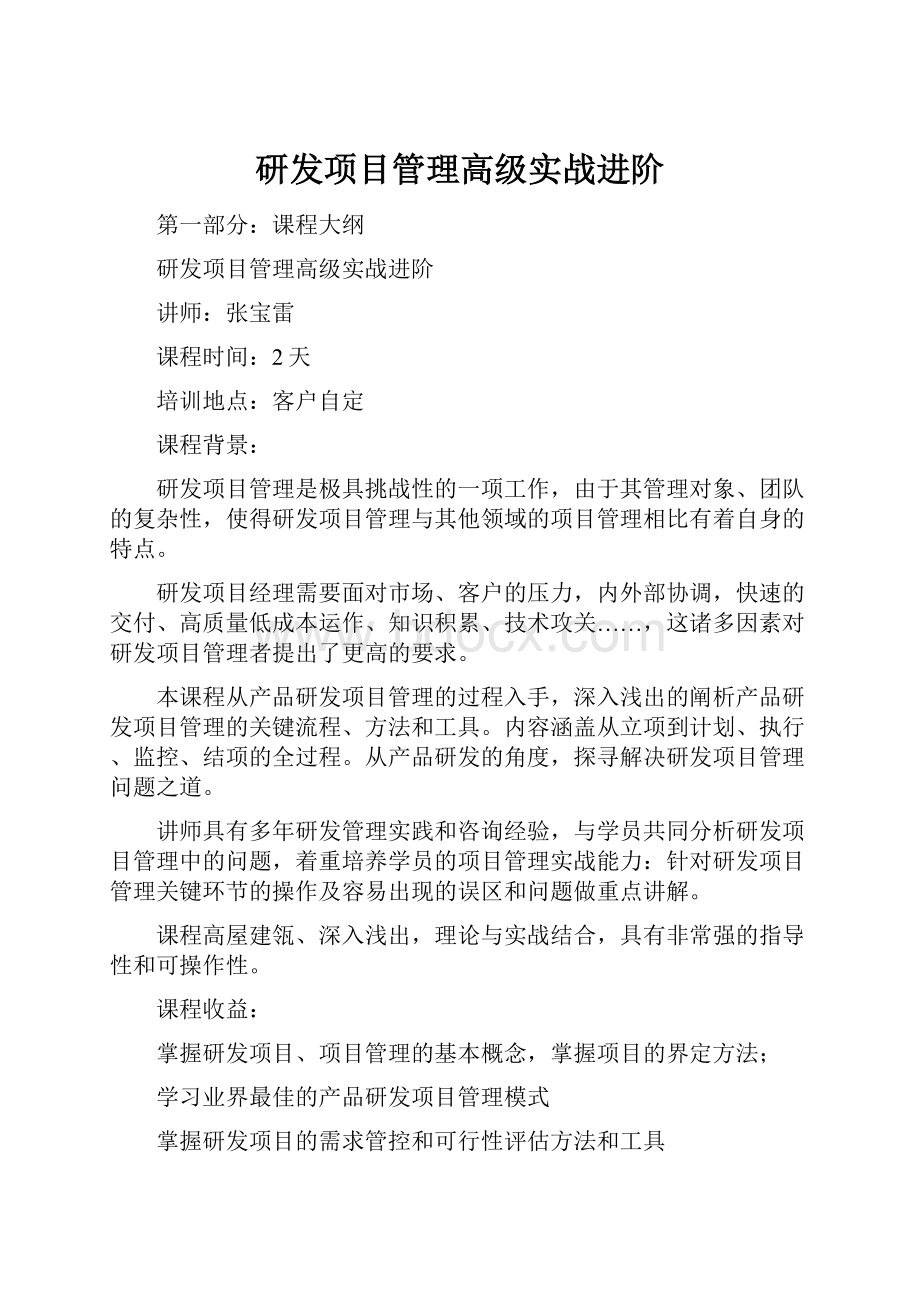 研发项目管理高级实战进阶.docx