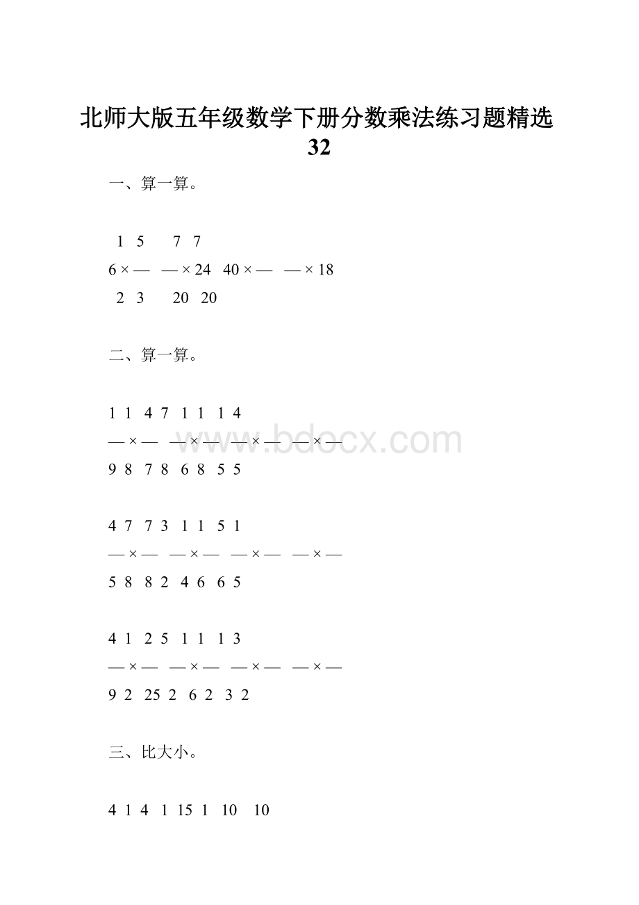 北师大版五年级数学下册分数乘法练习题精选32.docx