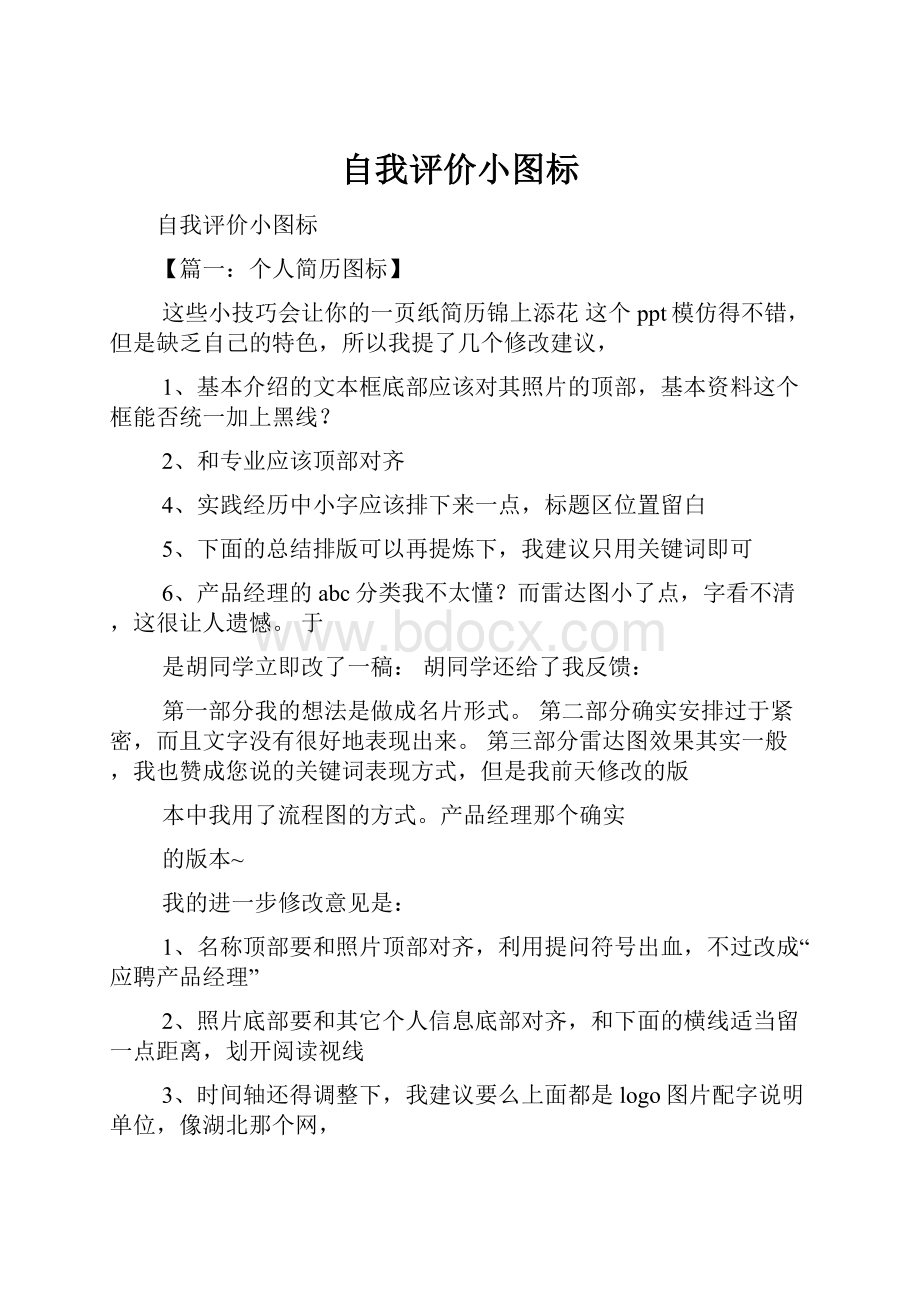 自我评价小图标.docx