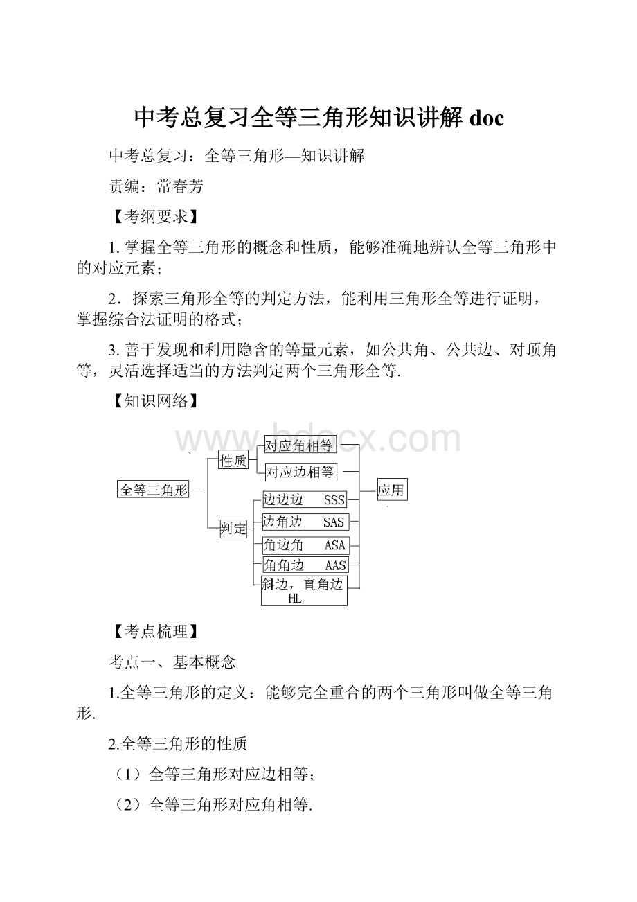 中考总复习全等三角形知识讲解doc.docx_第1页