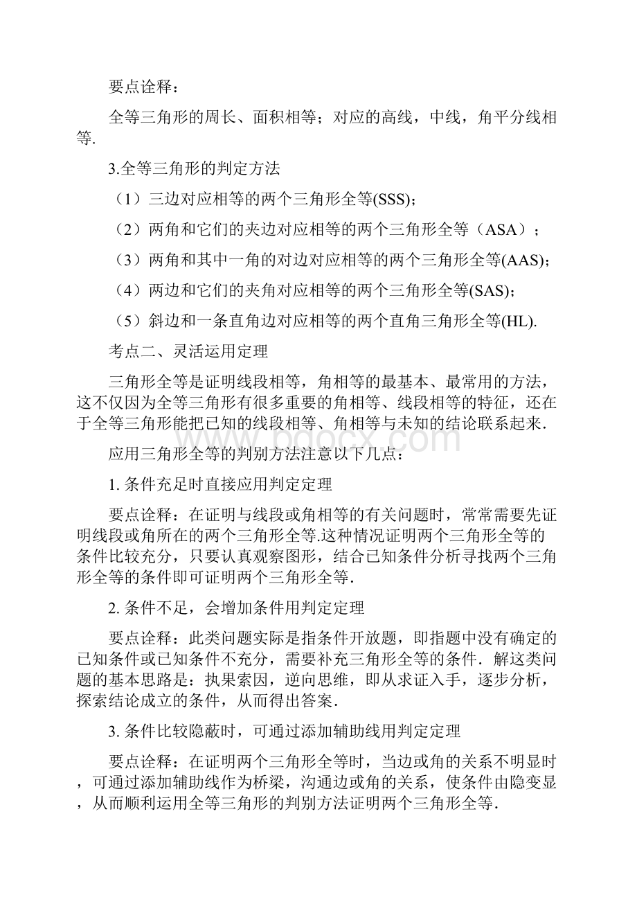 中考总复习全等三角形知识讲解doc.docx_第2页