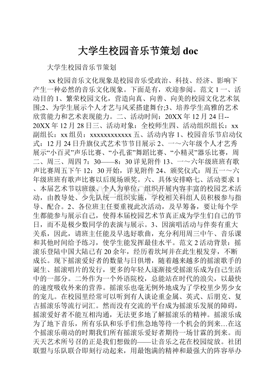 大学生校园音乐节策划doc.docx