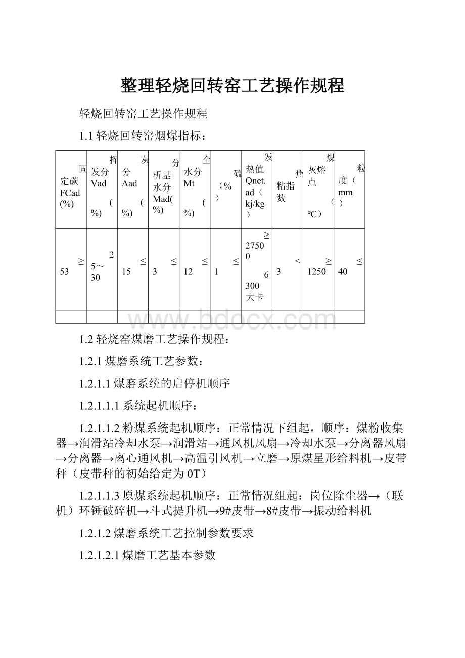 整理轻烧回转窑工艺操作规程.docx