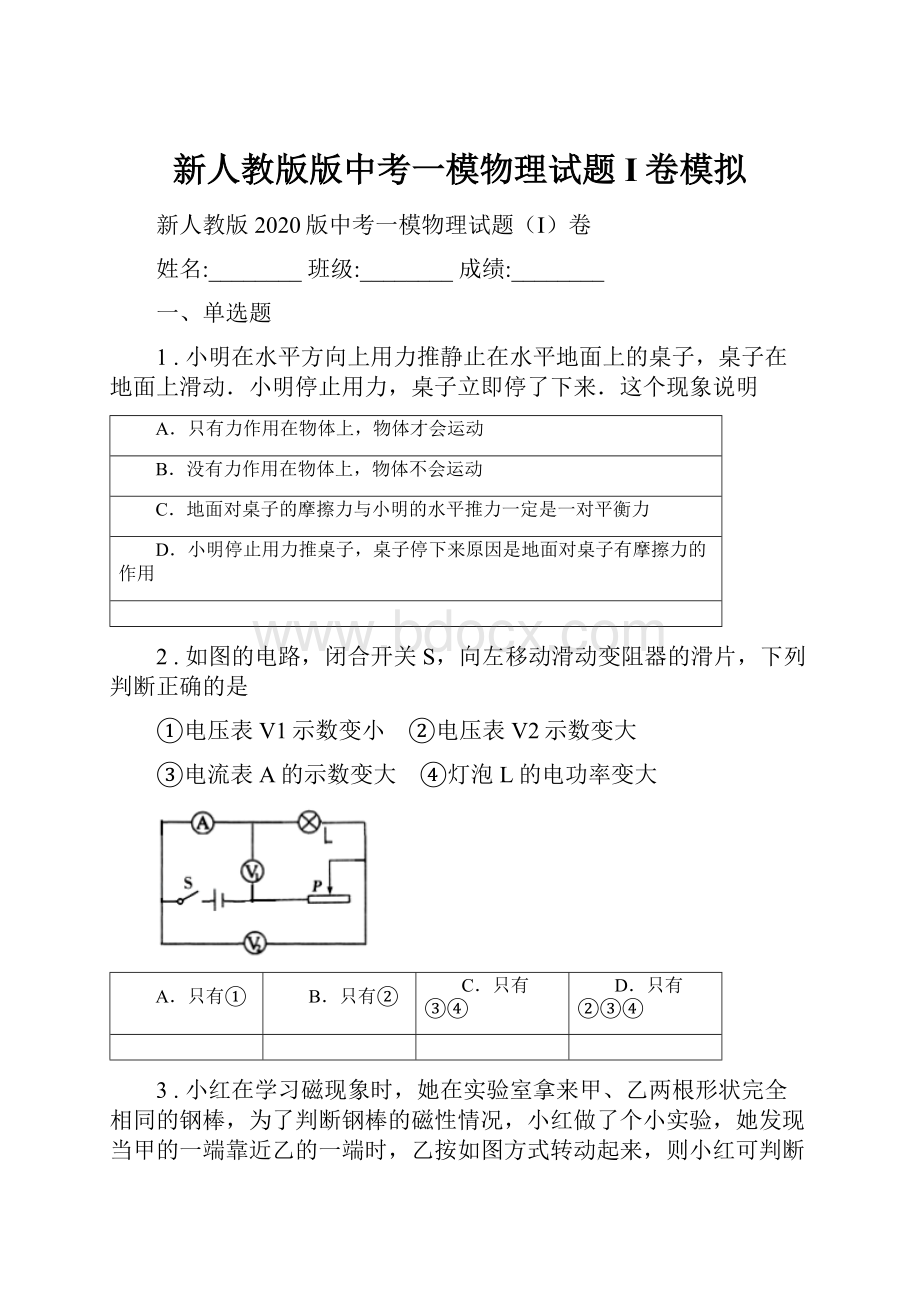 新人教版版中考一模物理试题I卷模拟.docx