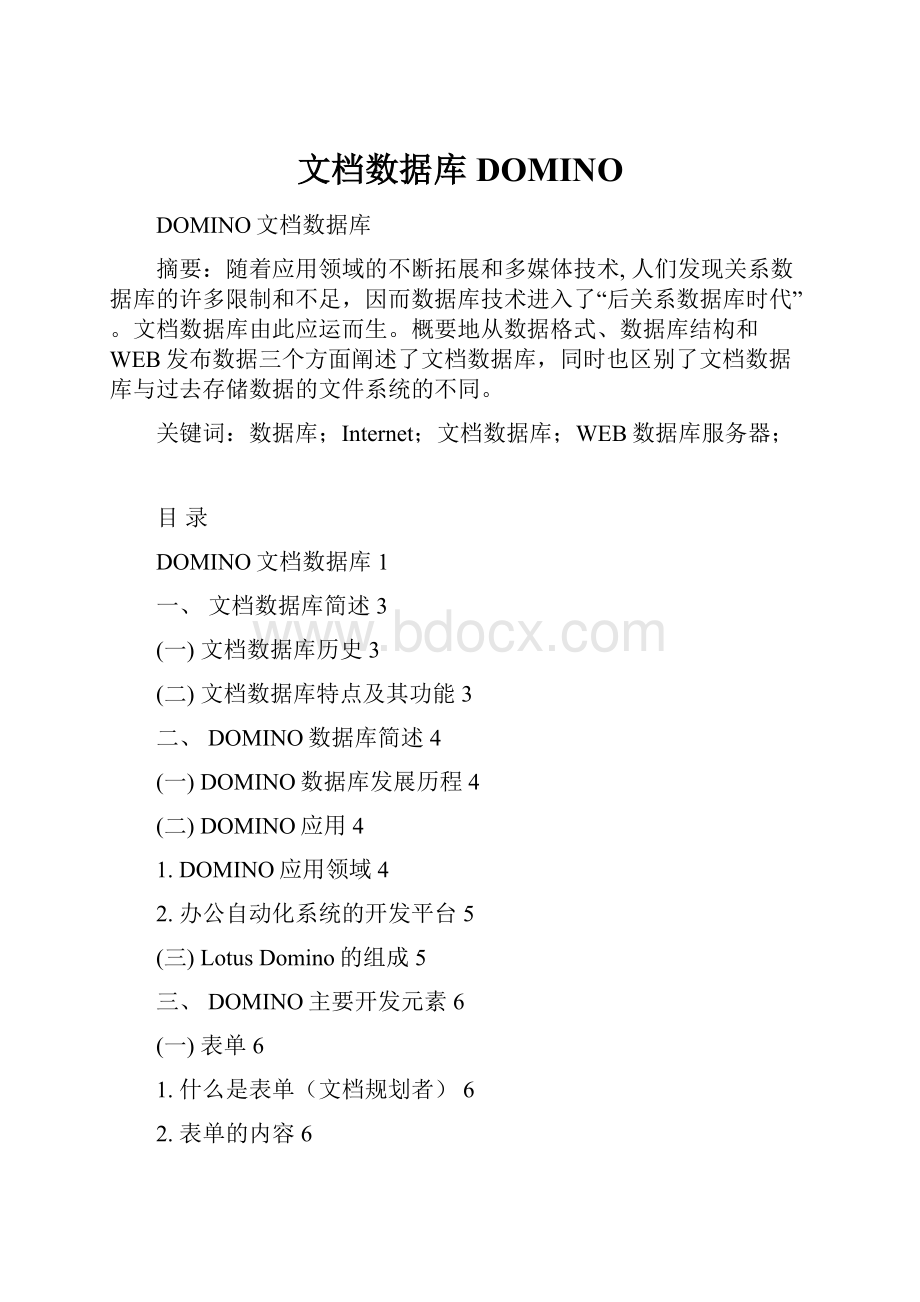 文档数据库DOMINO.docx_第1页