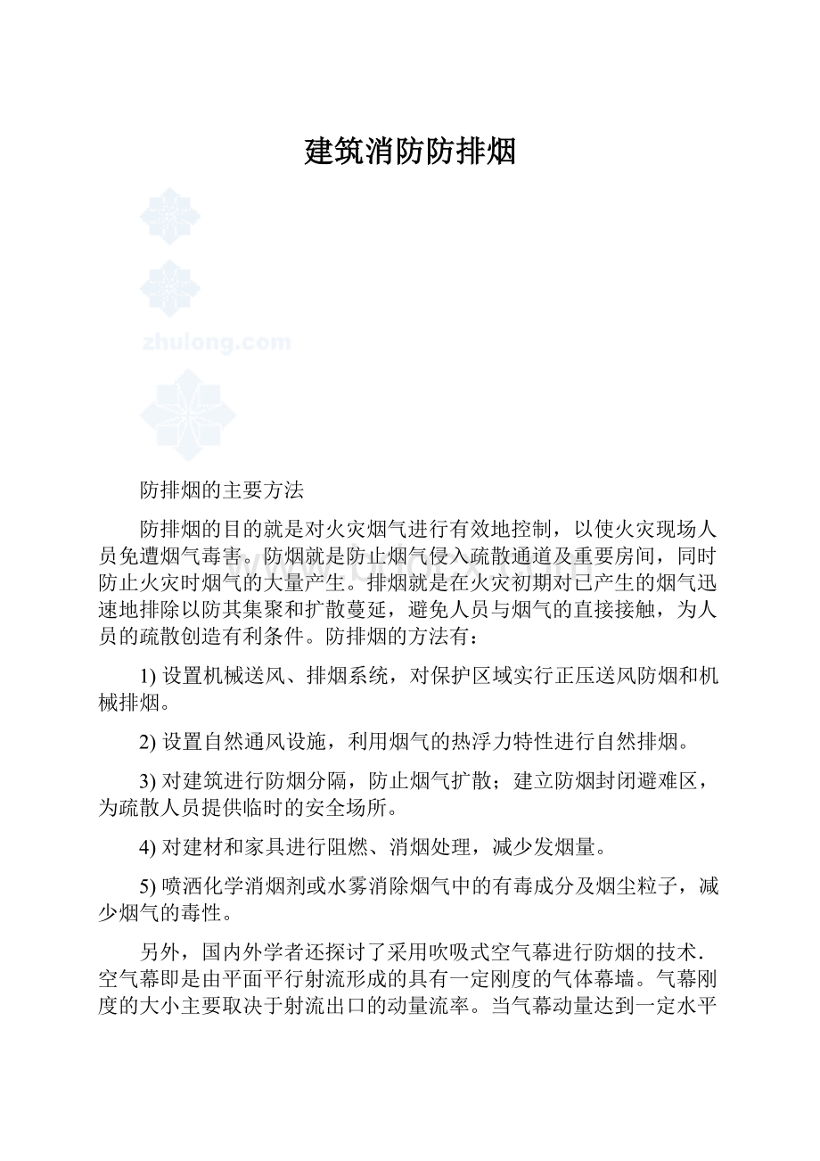 建筑消防防排烟.docx