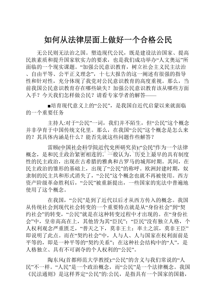 如何从法律层面上做好一个合格公民.docx