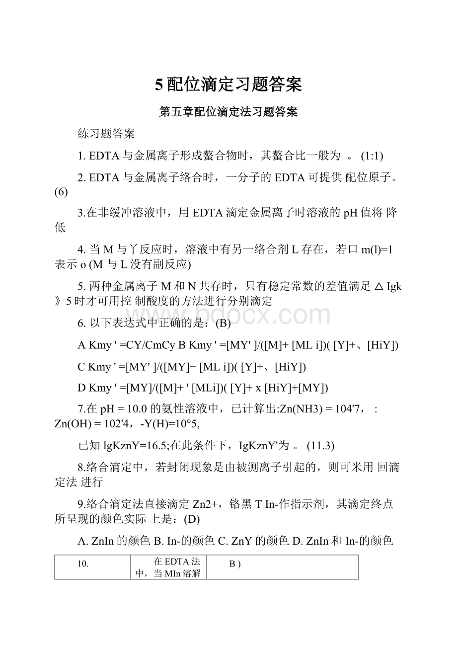 5配位滴定习题答案.docx_第1页