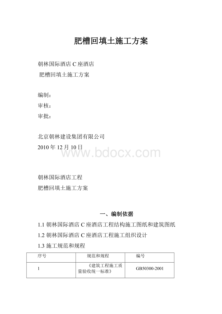 肥槽回填土施工方案.docx_第1页