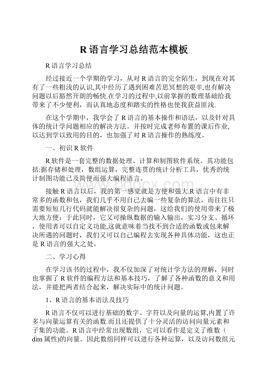 R语言学习总结范本模板.docx