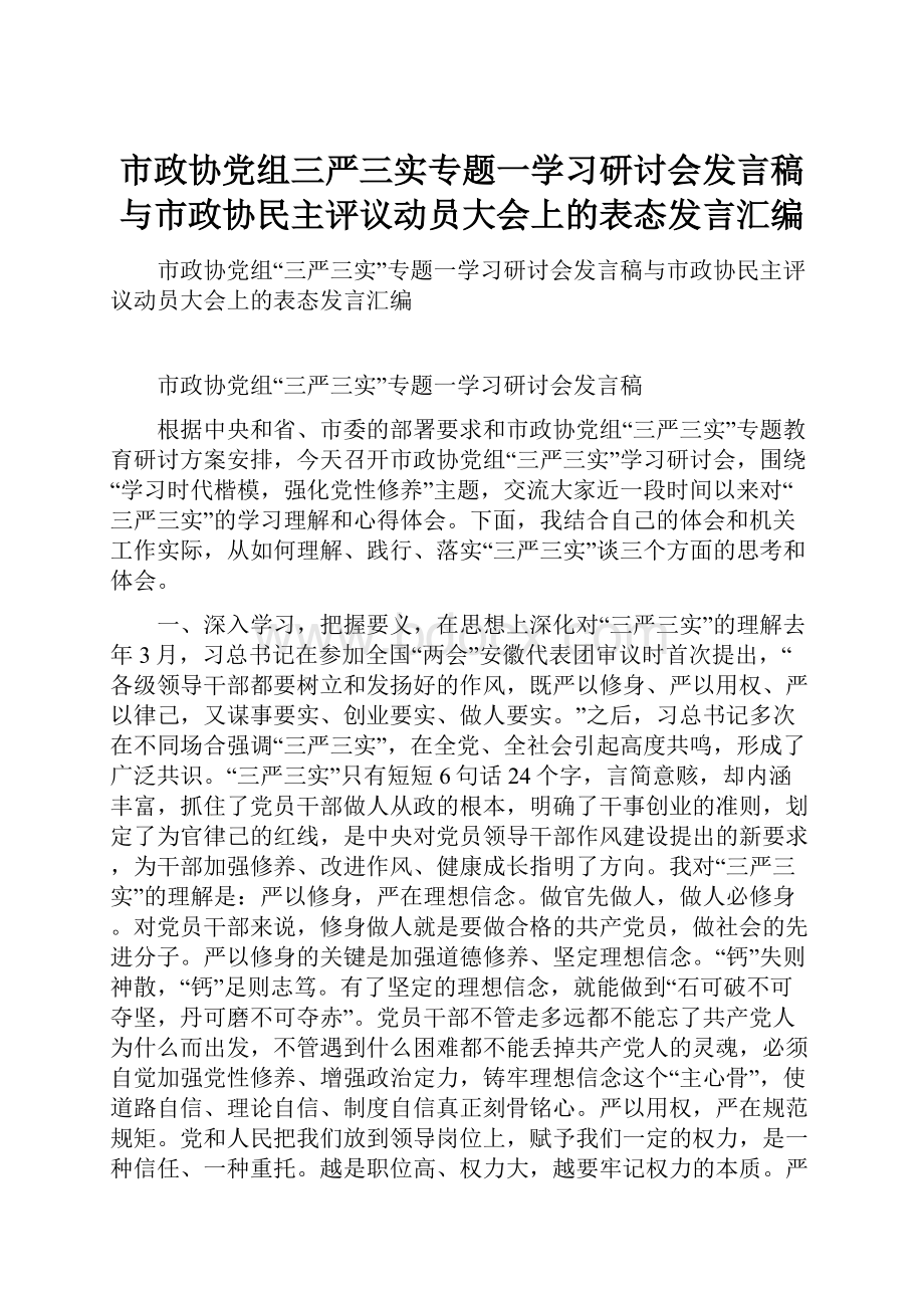 市政协党组三严三实专题一学习研讨会发言稿与市政协民主评议动员大会上的表态发言汇编.docx_第1页