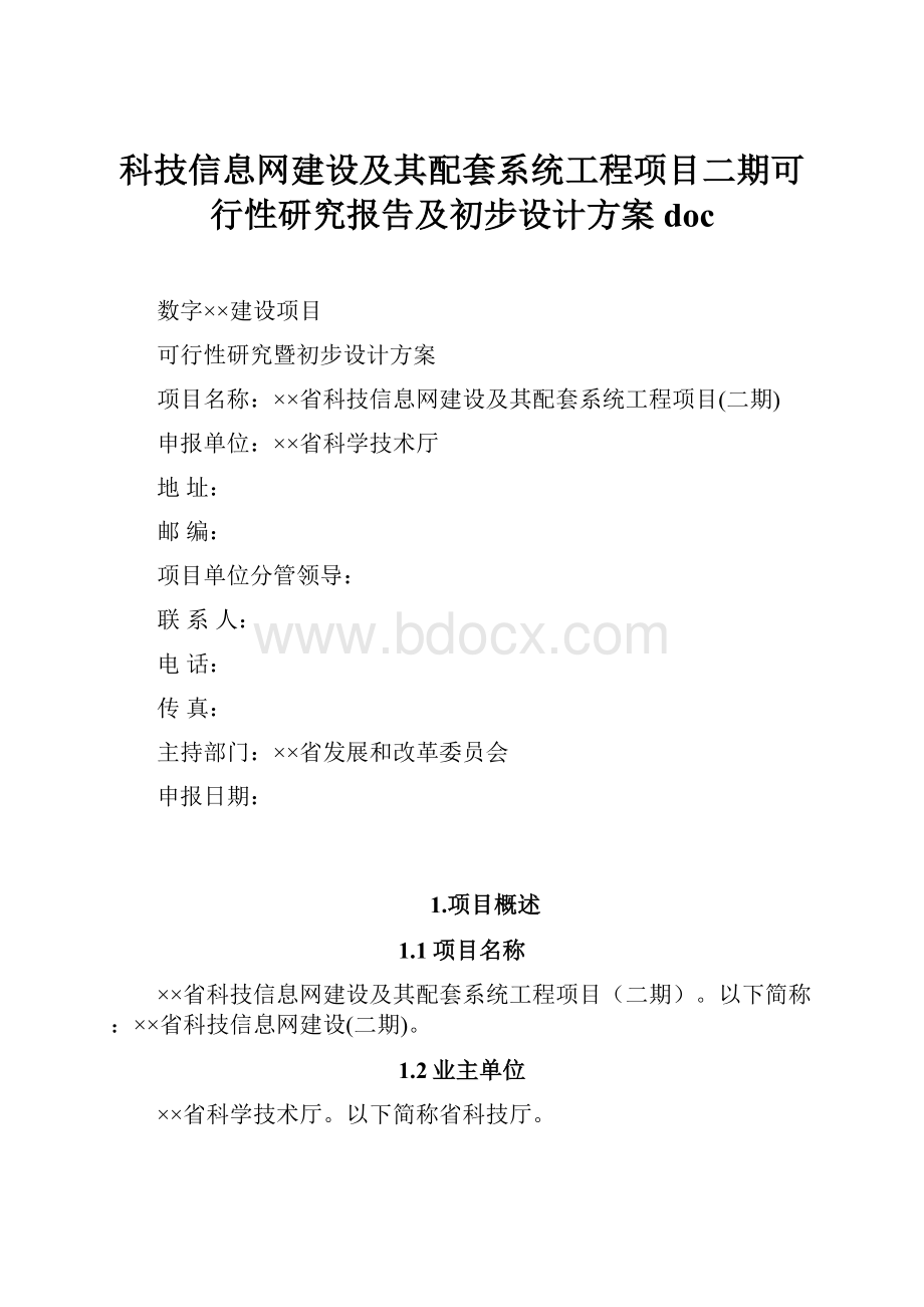 科技信息网建设及其配套系统工程项目二期可行性研究报告及初步设计方案doc.docx_第1页