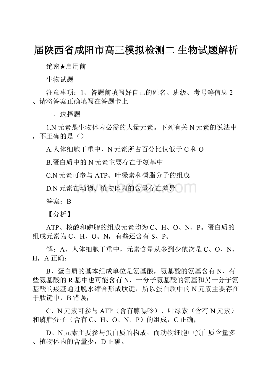 届陕西省咸阳市高三模拟检测二 生物试题解析.docx