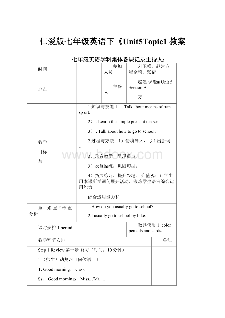 仁爱版七年级英语下《Unit5Topic1教案.docx_第1页