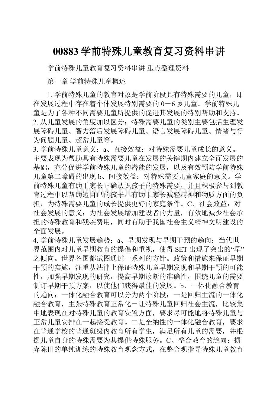 00883学前特殊儿童教育复习资料串讲.docx_第1页