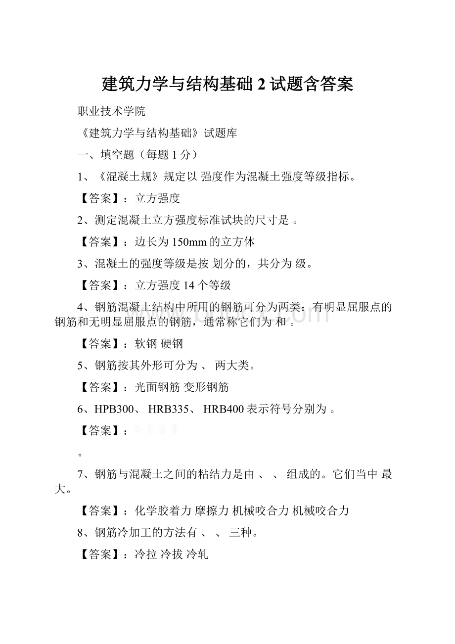 建筑力学与结构基础2试题含答案.docx