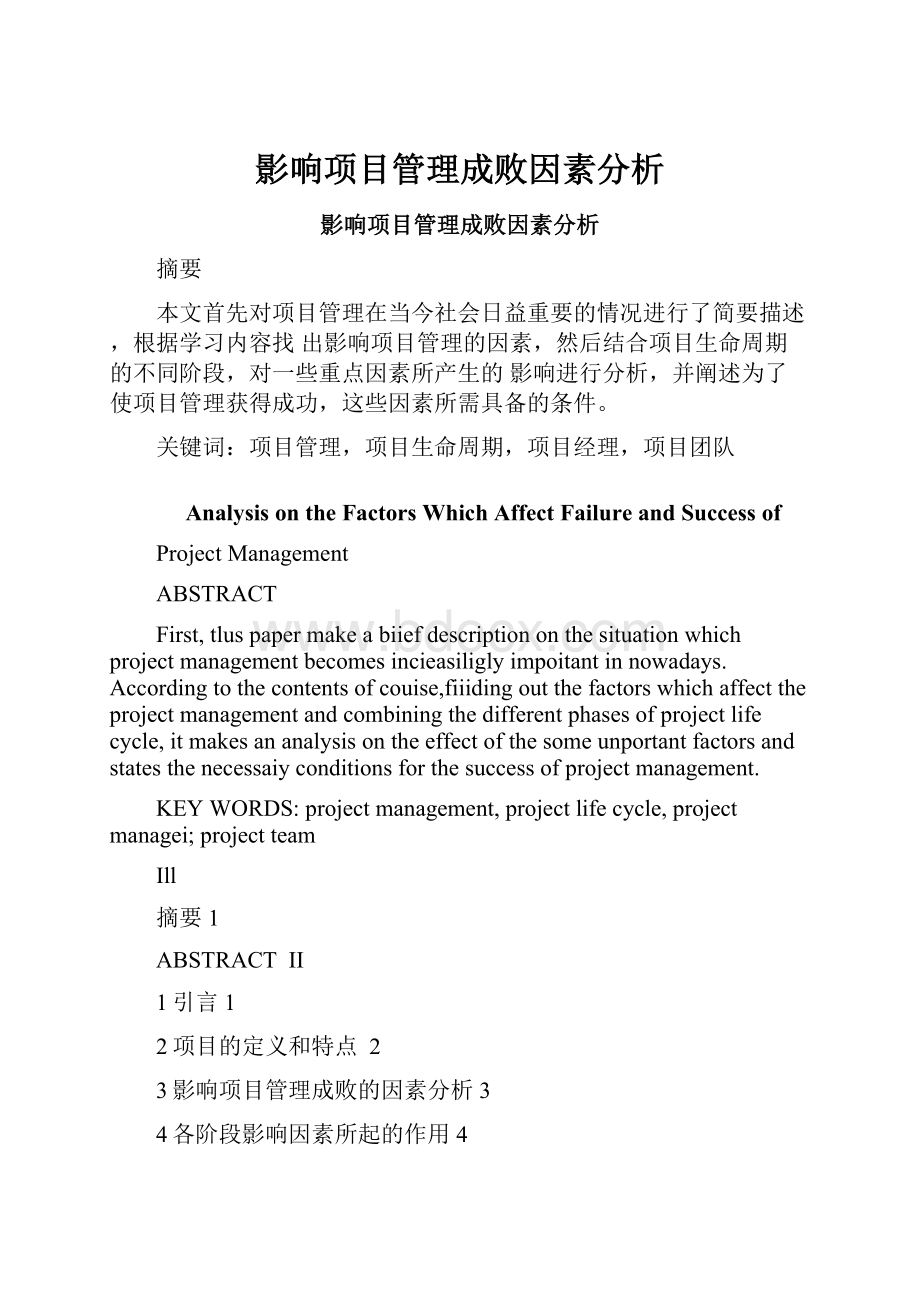 影响项目管理成败因素分析.docx_第1页