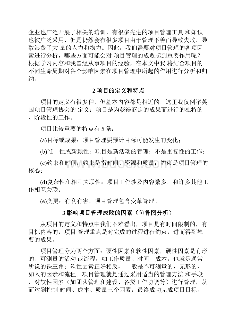 影响项目管理成败因素分析.docx_第3页