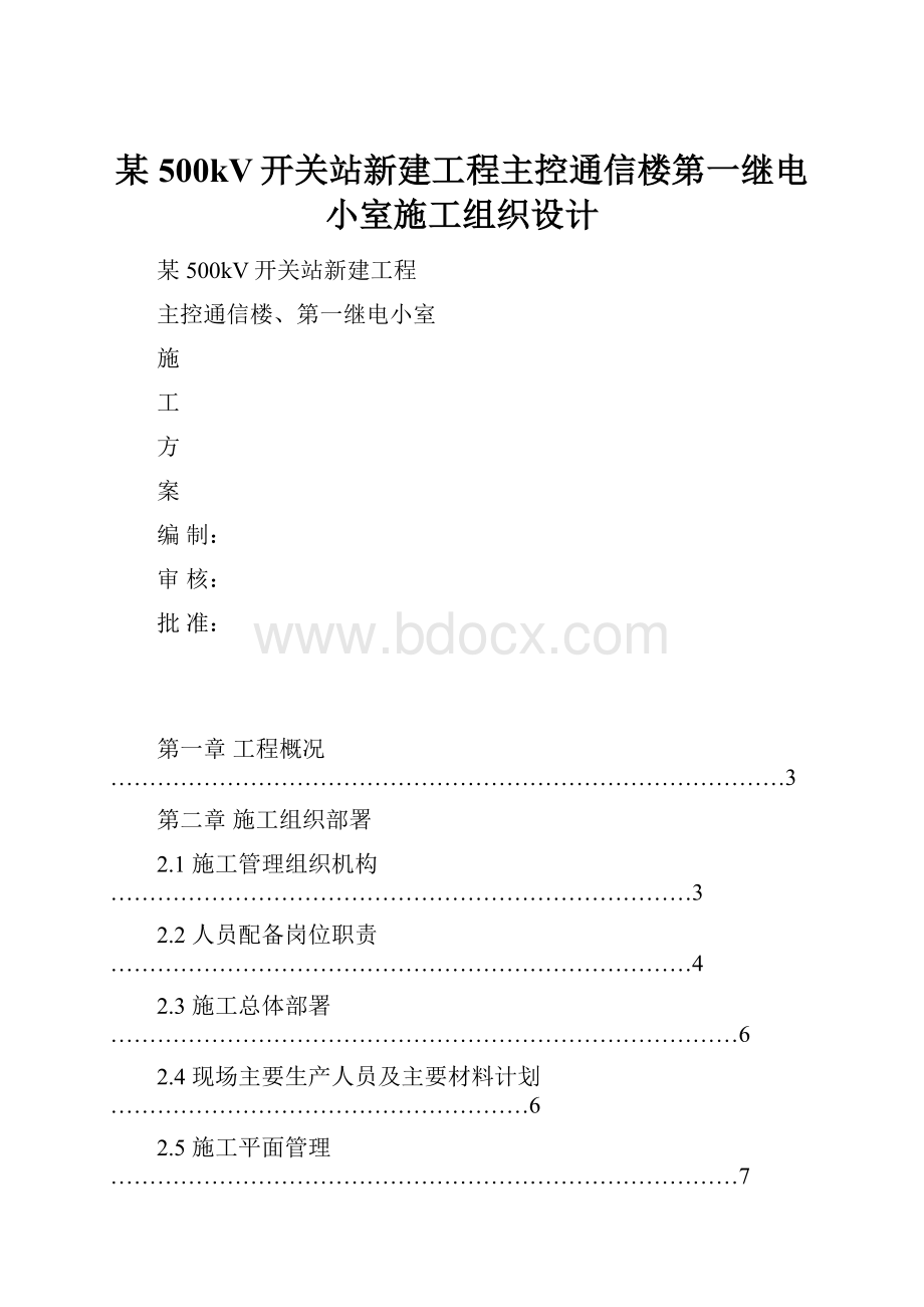 某500kV开关站新建工程主控通信楼第一继电小室施工组织设计.docx_第1页