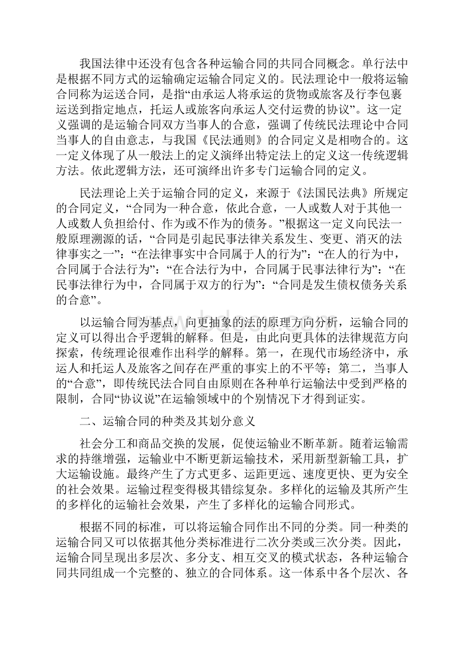 简述运输合同的特点.docx_第2页