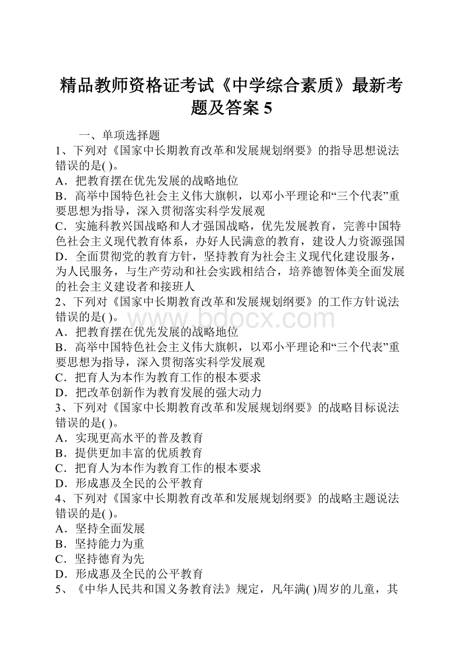 精品教师资格证考试《中学综合素质》最新考题及答案5.docx