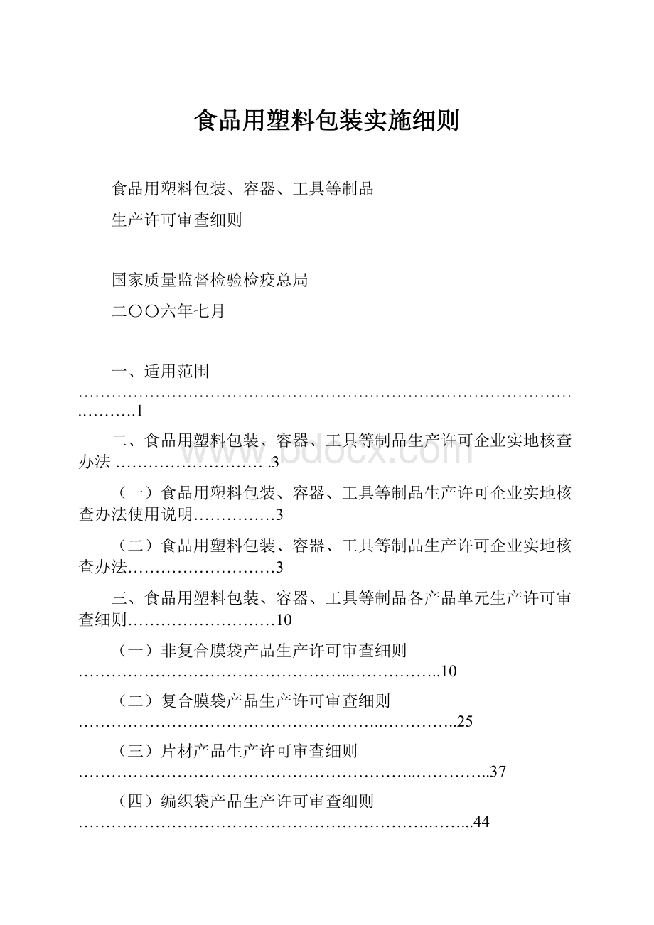 食品用塑料包装实施细则.docx