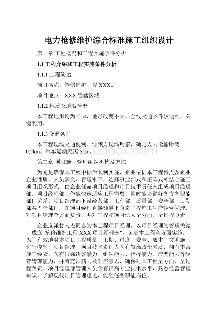 电力抢修维护综合标准施工组织设计.docx